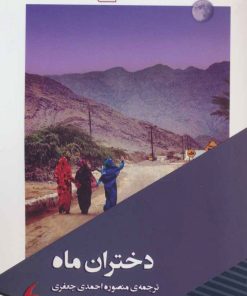 کتاب دختران ماه | انتشارات مانیاهنر