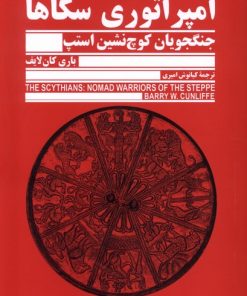 کتاب امپراتوری سکاها | انتشارات جمهوری