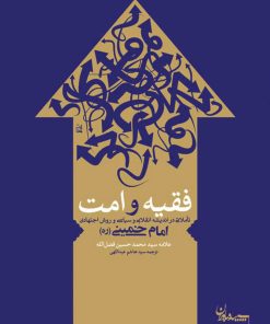 کتاب فقیه و امت | انتشارات سپیده باوران