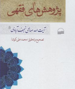 کتاب پژوهش های فقهی | انتشارات کویر