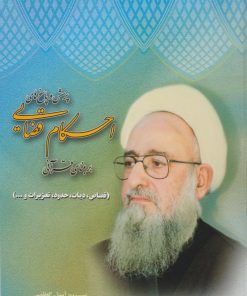 کتاب پرسش و پاسخ های احکام قضایی بر مبنای قرآنی | انتشارات امید فردا