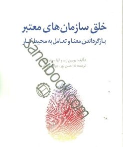 کتاب خلق سازمان های معتبر | انتشارات صانعی