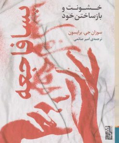 کتاب پسافاجعه (خشونت و بازساختن خود) | انتشارات برج