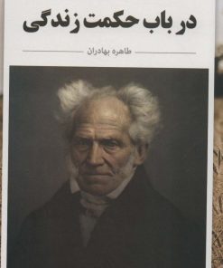 کتاب در باب حکمت زندگی | انتشارات ابر سفید