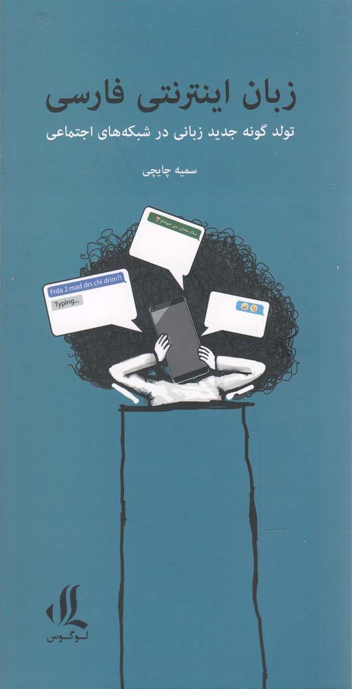 کتاب زبان اینترنتی فارسی | انتشارات لوگوس