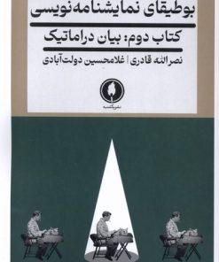 کتاب بوطیقای نمایشنامه نویسی 2 | انتشارات یکشنبه