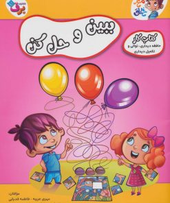 کتاب ببین و حل کن | انتشارات برف