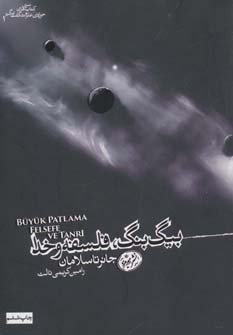 کتاب بیگ بنگ، فلسفه و خدا | انتشارات هورمزد