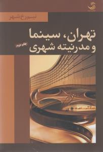 کتاب تهران ، سینما و مدرنیته شهری | انتشارات تیسا