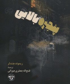 کتاب پنجره بالایی | انتشارات آناپنا