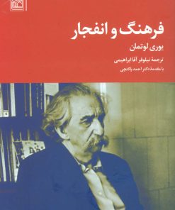 کتاب فرهنگ و انفجار | انتشارات تمدن علمی