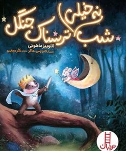 کتاب شب نه خیلی ترسناک جنگل | انتشارات فنی ایران نردبان