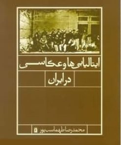 کتاب ایتالیایی ها و عکاسی در ایران | انتشارات قو