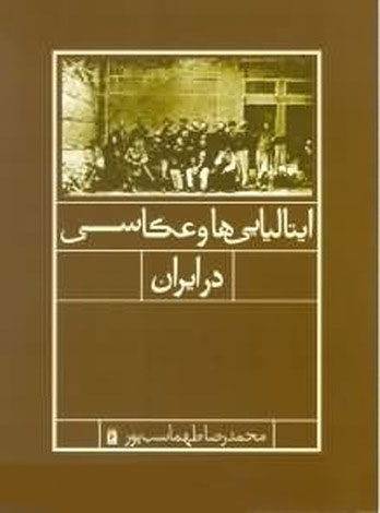 کتاب ایتالیایی ها و عکاسی در ایران | انتشارات قو