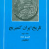 کتاب تاریخ ایران کمبریج 3 - قسمت دوم | انتشارات مهتاب