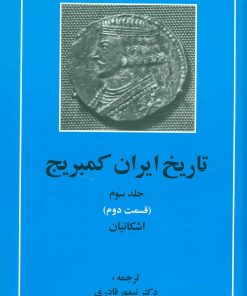 کتاب تاریخ ایران کمبریج 3 - قسمت دوم | انتشارات مهتاب
