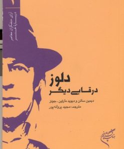کتاب دلوز در قابی دیگر | انتشارات فرهنگستان هنر