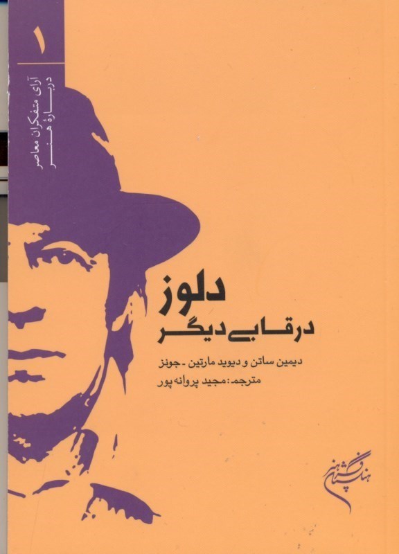 کتاب دلوز در قابی دیگر | انتشارات فرهنگستان هنر