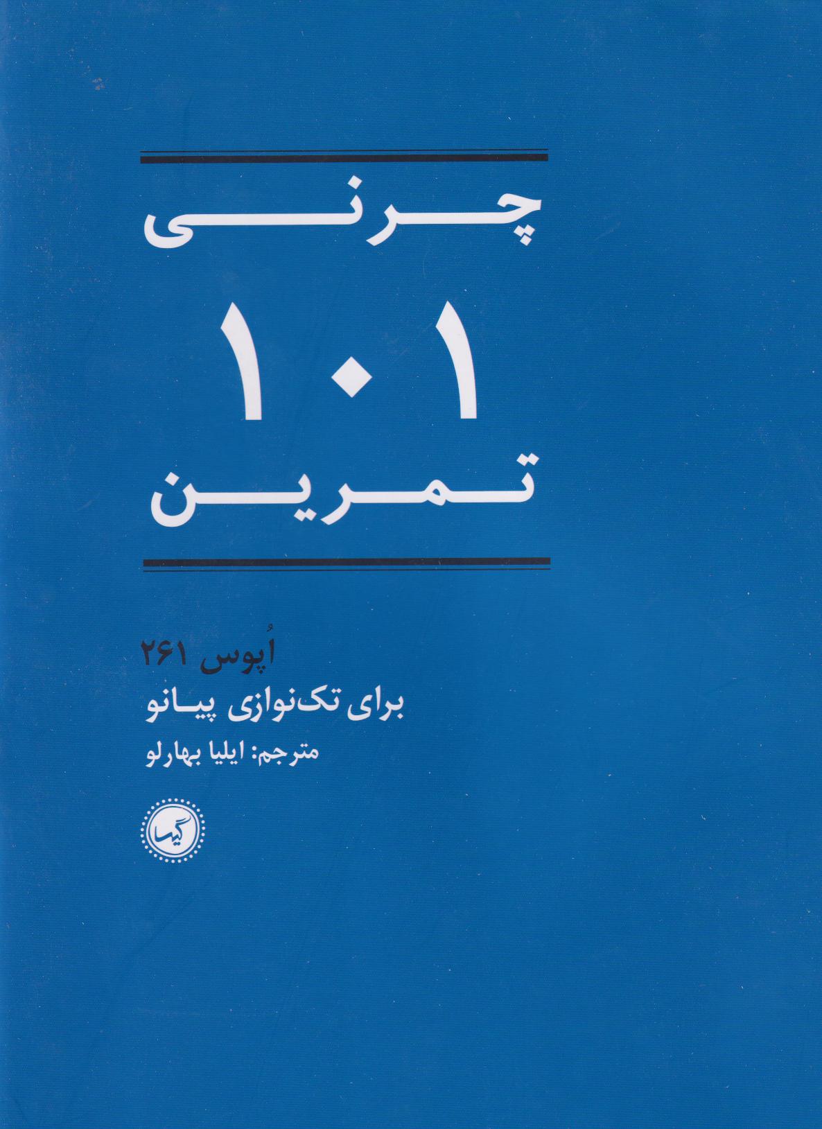 کتاب چرنی ۱۰۱ تمرین | انتشارات گیسا