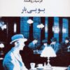 کتاب بوبی بار | انتشارات عنوان