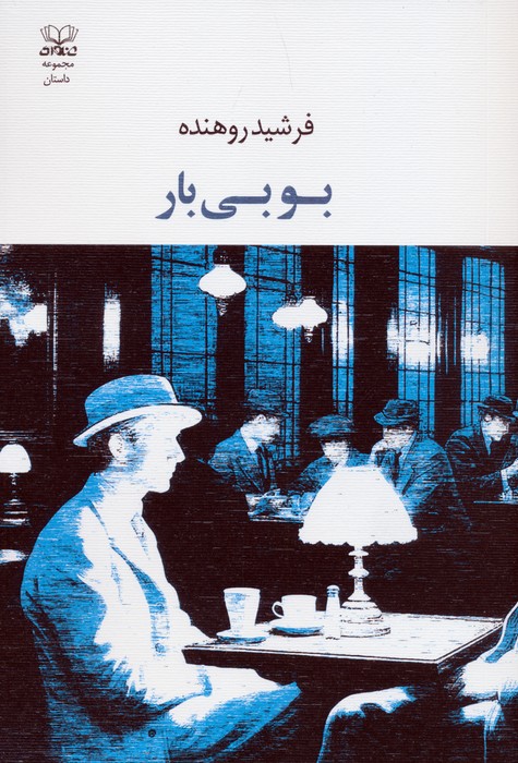 کتاب بوبی بار | انتشارات عنوان