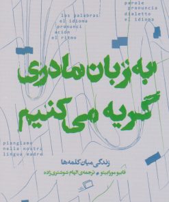 کتاب به زبان مادری گریه می کنیم | انتشارات اطراف