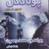 کتاب پولاددل - قسمت اول | انتشارات بهنام