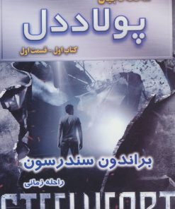 کتاب پولاددل - قسمت اول | انتشارات بهنام