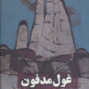 کتاب غول مدفون | انتشارات روزنه