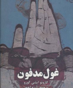 کتاب غول مدفون | انتشارات روزنه