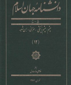 کتاب دانشنامه جهان اسلام (12) | انتشارات کتاب مرجع