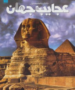 کتاب دانشنامه مصور عجایب جهان | انتشارات سایان