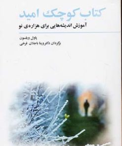 کتاب کتاب کوچک امید | انتشارات فراروان