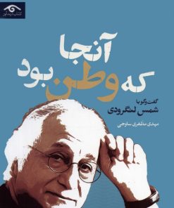 کتاب آنجا که وطن بود | انتشارات دیدآور