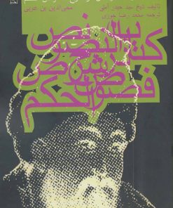 کتاب کتاب نص النصوص در شرح فصوص الحکم محی الدین بن عربی | انتشارات روزنه