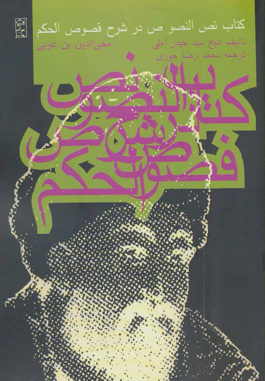 کتاب کتاب نص النصوص در شرح فصوص الحکم محی الدین بن عربی | انتشارات روزنه