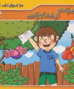 کتاب از تو حرکت از خدا برکت | انتشارات برف