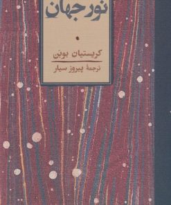 کتاب نور جهان | انتشارات کارنامه