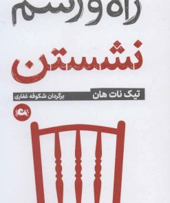 کتاب راه و رسم نشستن | انتشارات مثلث