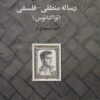 کتاب رساله منطقی-فلسفی | انتشارات تمدن علمی
