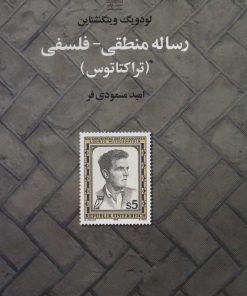 کتاب رساله منطقی-فلسفی | انتشارات تمدن علمی