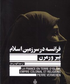 کتاب فرانسه در سرزمین اسلام | انتشارات جمهوری
