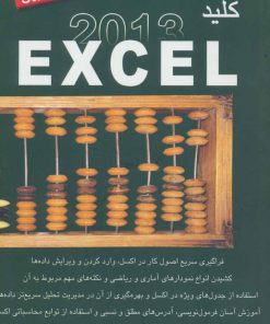 کتاب کلید اکسل 2013 | انتشارات کلید آموزش