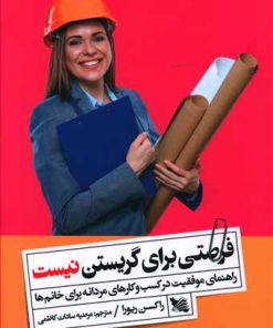کتاب فرصتی برای گریستن نیست | انتشارات گوتنبرگ