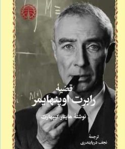 کتاب قضیه رابرت اوپنهایمر | انتشارات خوارزمی