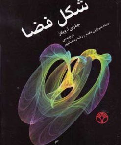 کتاب شکل فضا | انتشارات پژواک