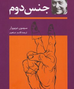 کتاب جنس دوم (دو جلدی) | انتشارات توس