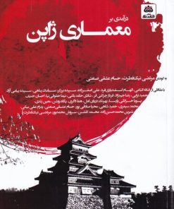 کتاب درآمدی بر معماری ژاپن | انتشارات فکر نو