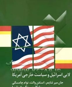 کتاب لابی اسرائیل و سیاست خارجی آمریکا | انتشارات بازتاب نگار