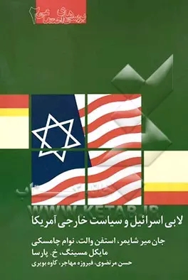 کتاب لابی اسرائیل و سیاست خارجی آمریکا | انتشارات بازتاب نگار